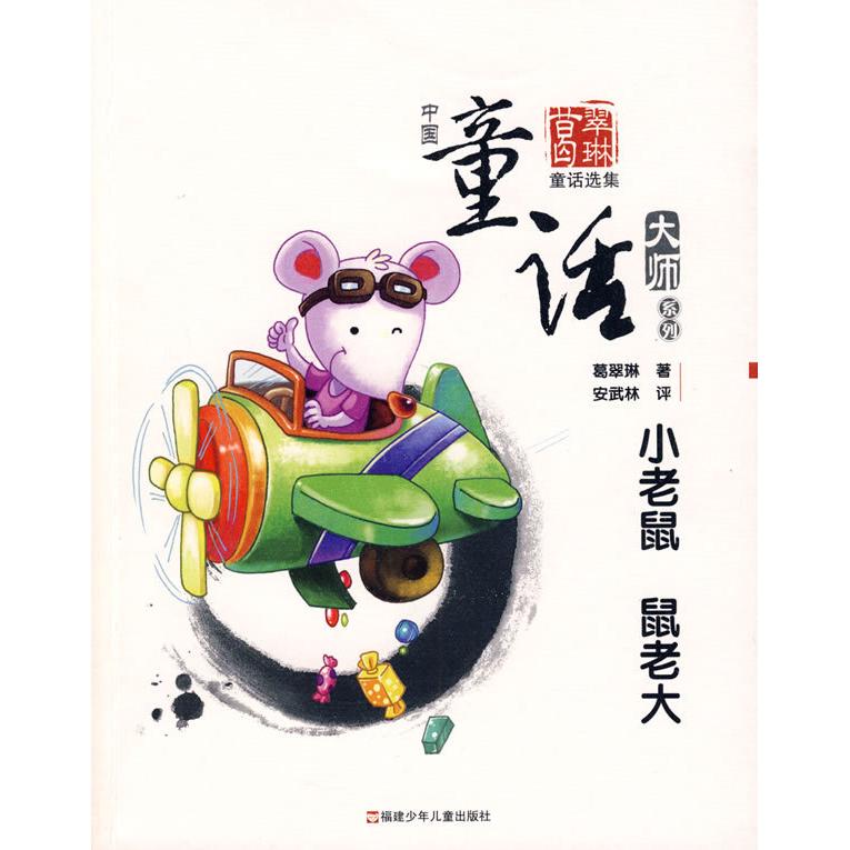 正版中国童话大师系列.葛翠琳童话--小老鼠鼠老大