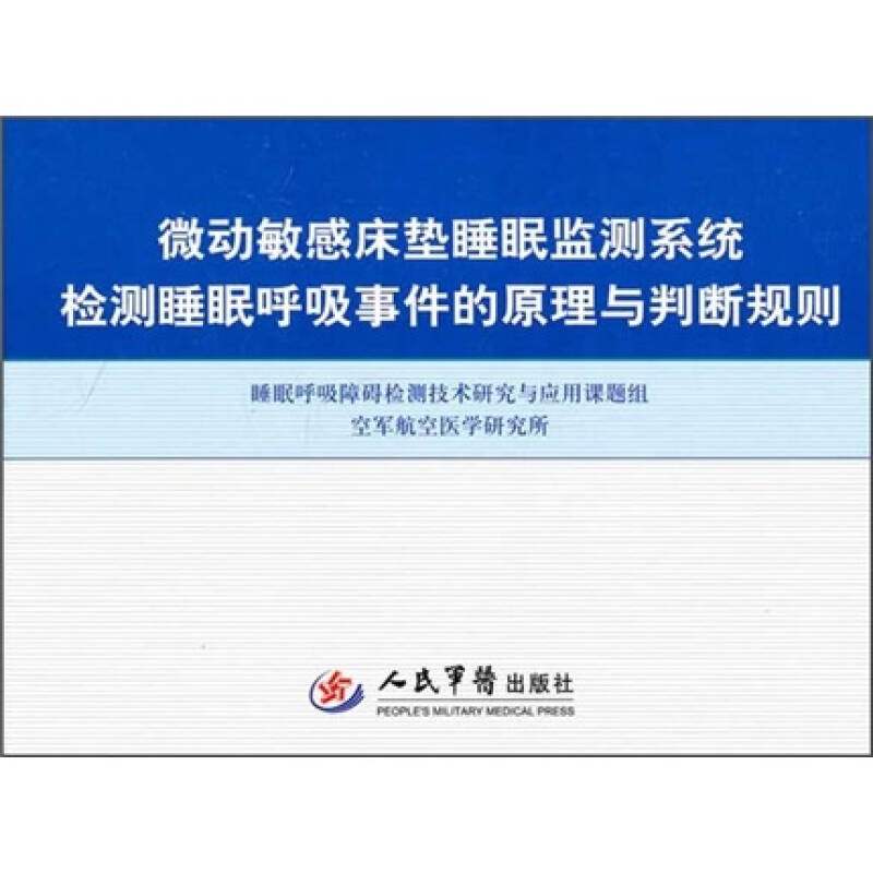 正版微动床垫睡眠监测系统检测睡眠呼吸事件的原理与判断规则