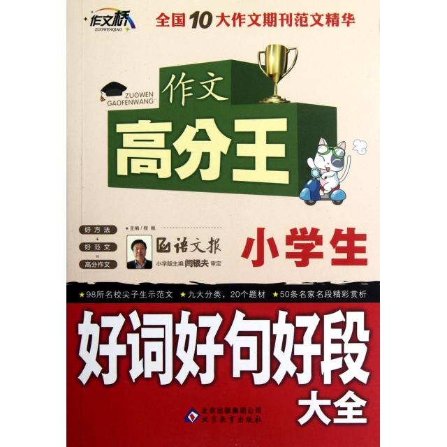 正版小学生好词好句好段大全/作文高分王