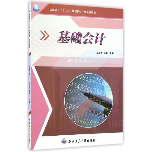 正版基础会计(经济管理类高职高专十二五规划教材)