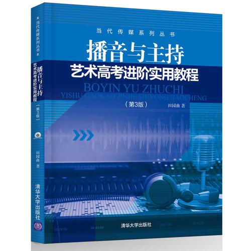 正版播音与主持艺术高考进阶实用教程