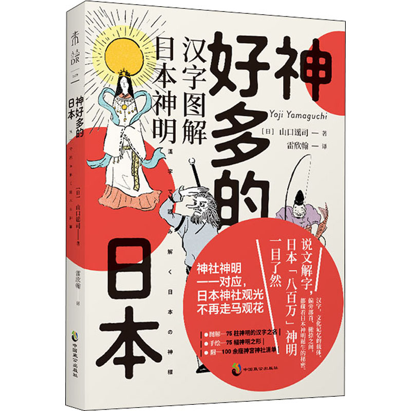 正版神好多的日本 汉字图解日本神明