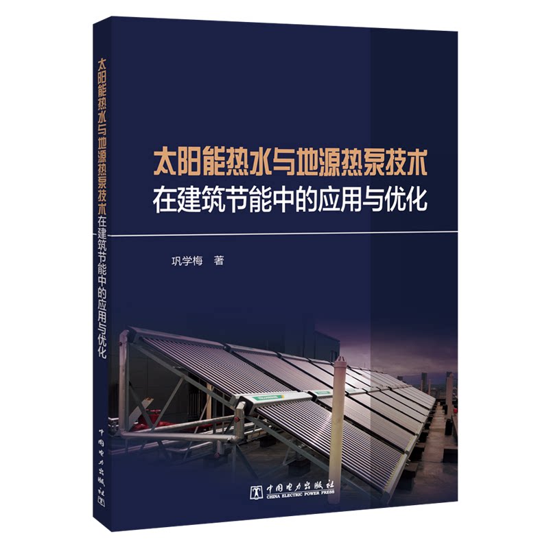 正版太阳能热水与地源热泵技术在建筑节能中的应用与优化