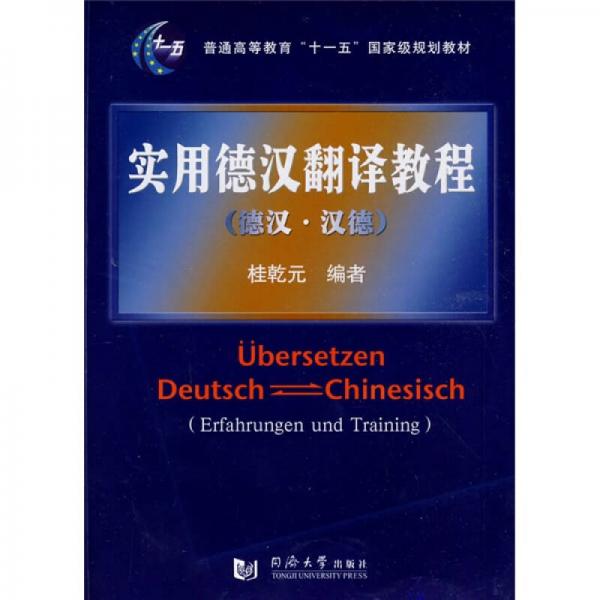 正版十一五实用德汉翻译教程(德汉.汉德)