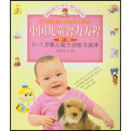 正版中国儿童智力方程(新版0-1岁婴儿能力训练与测评)/万婴跟踪电视节目教材(《万婴跟踪》电视节目教材)