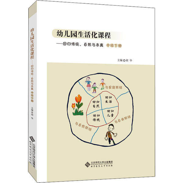正版幼儿园生活化课程——回归传统、自然与本真 中班下册