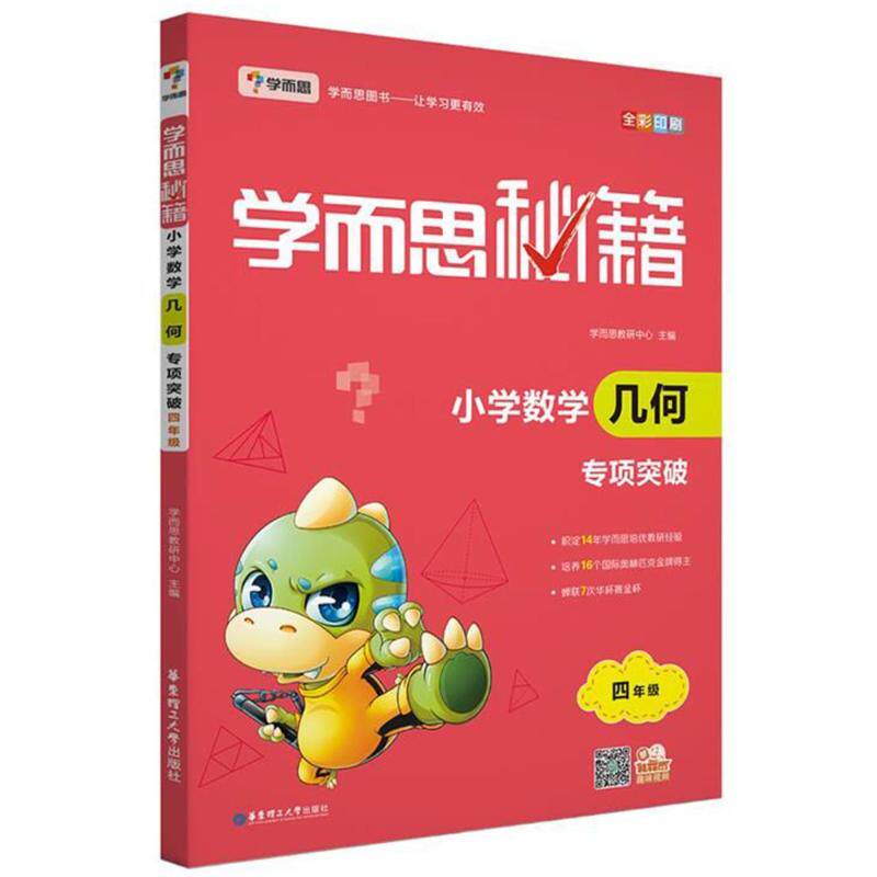 正版小学数学几何专项突破(四年级)/学而思秘籍