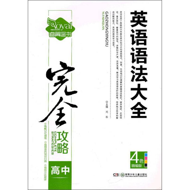 正版高中英语语法大全(中学生攻略书系)