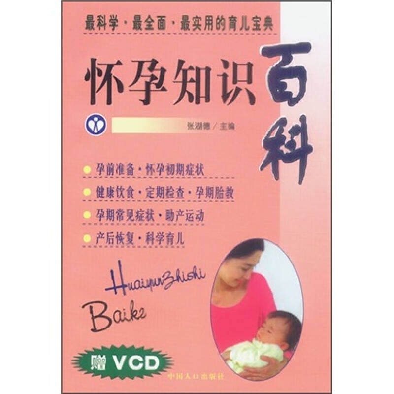正版怀孕知识百科
