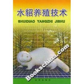 正版水貂养殖技术