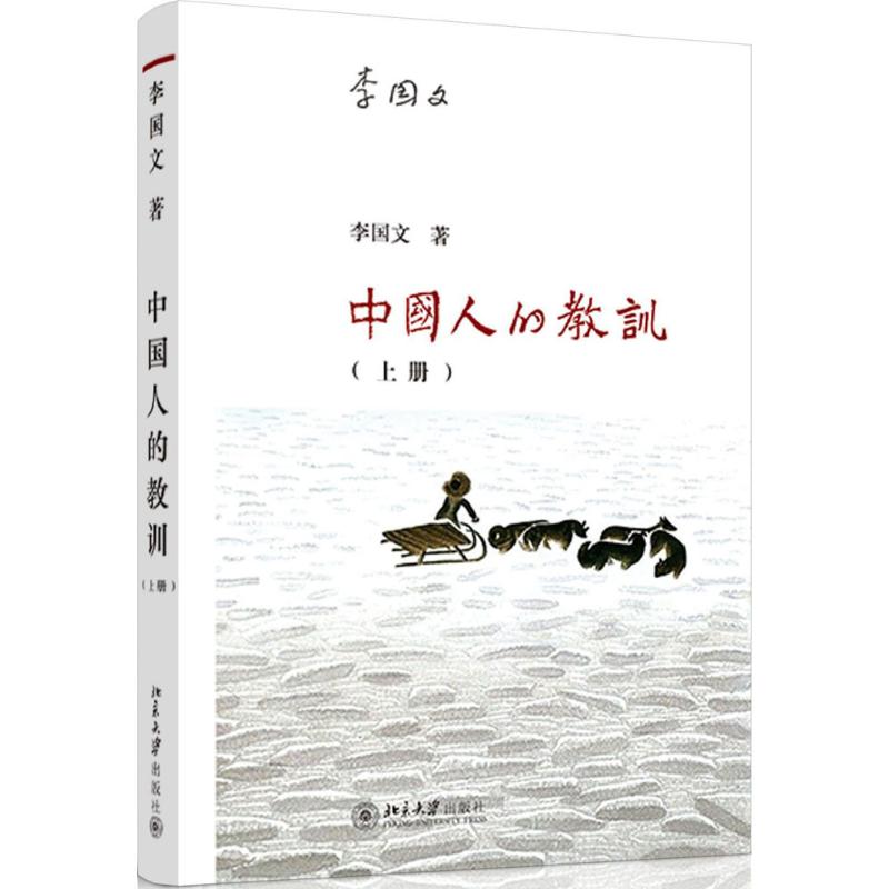 正版中国人的教训