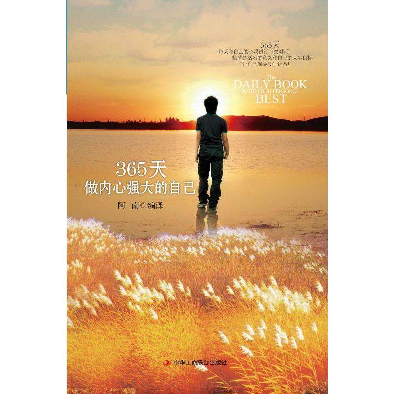 正版《365天做内心强大的自己》（每天和自己的心灵对话，搞清楚活着的意义和自己的人生目标）