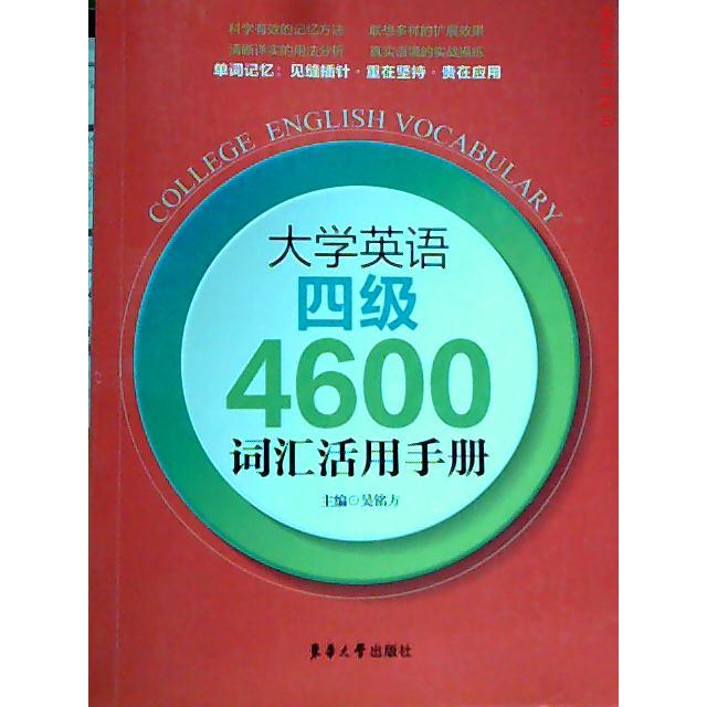 正版大学英语四级4600词汇活用手册