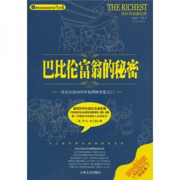 正版巴比伦富翁的秘密