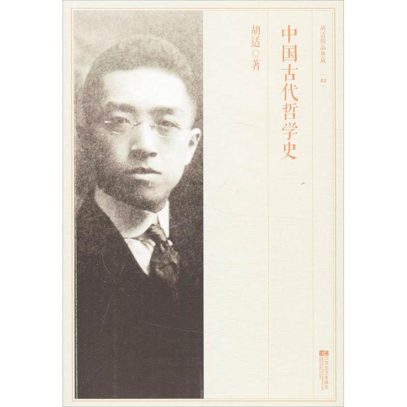 正版中国古代哲学史