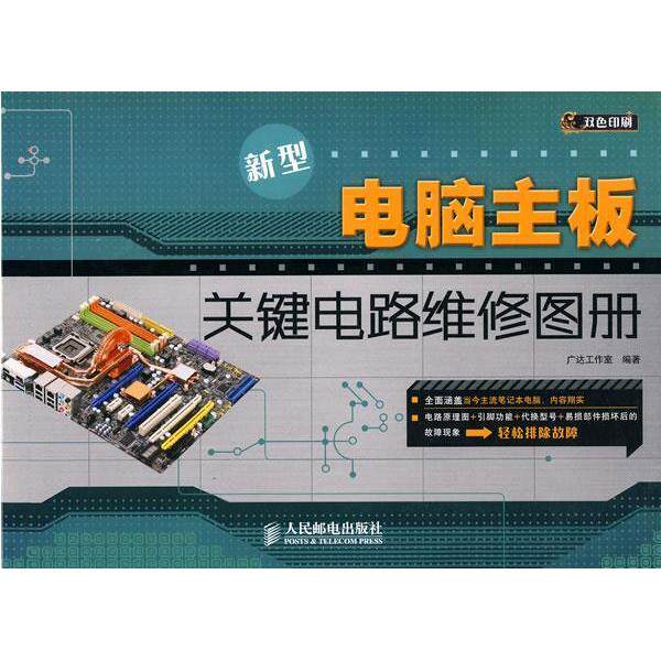 正版新型电脑主板关键电路维修图册