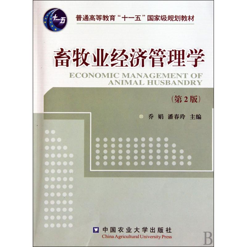 正版畜牧业经济管理学