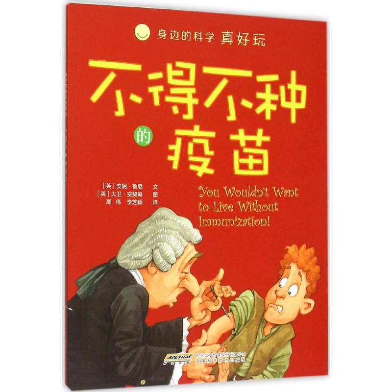 正版身边的科学真好玩?不得不种的疫苗