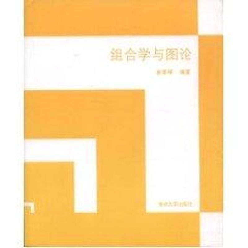 正版组合学与图论