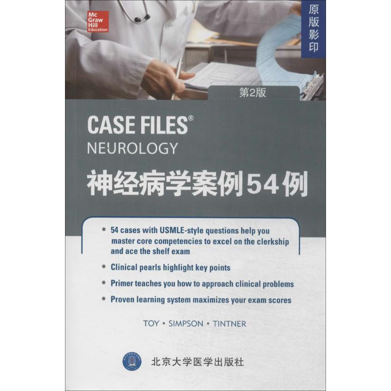 正版神经病学案例54例