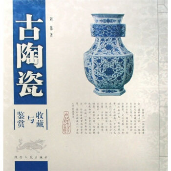正版古陶瓷收藏与鉴赏