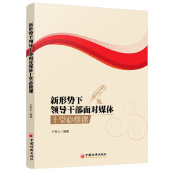 正版新形势下领导干部面对媒体十堂必修课