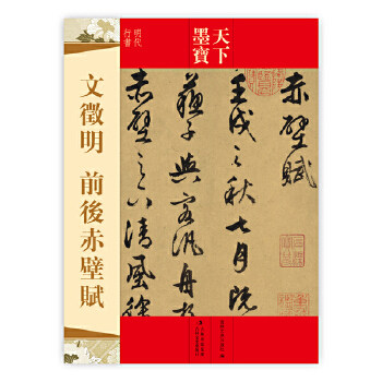 正版天下墨宝 文徵明 前后赤壁赋