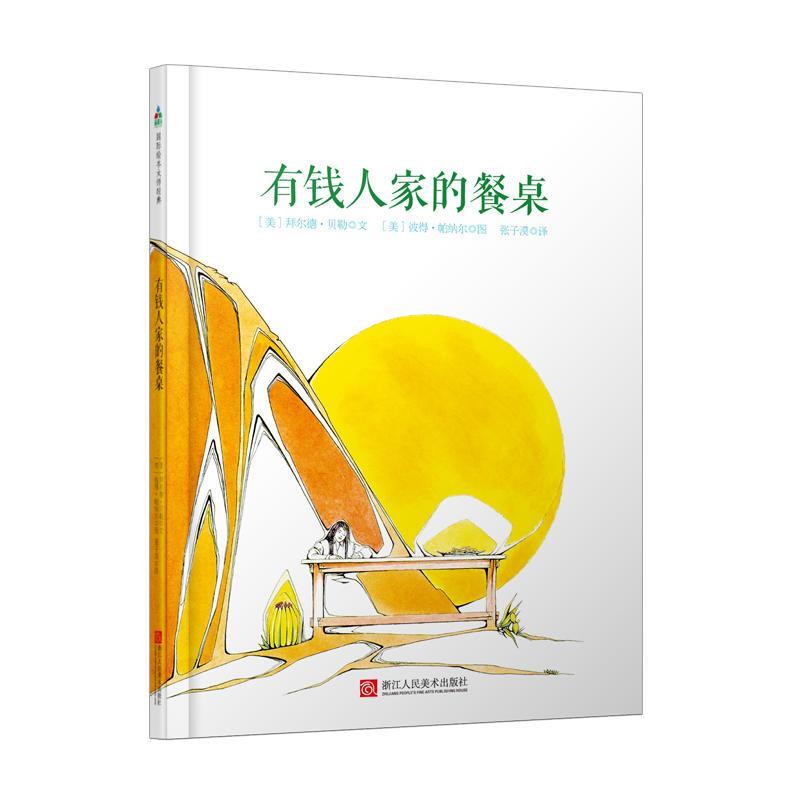 正版有钱人家的餐桌