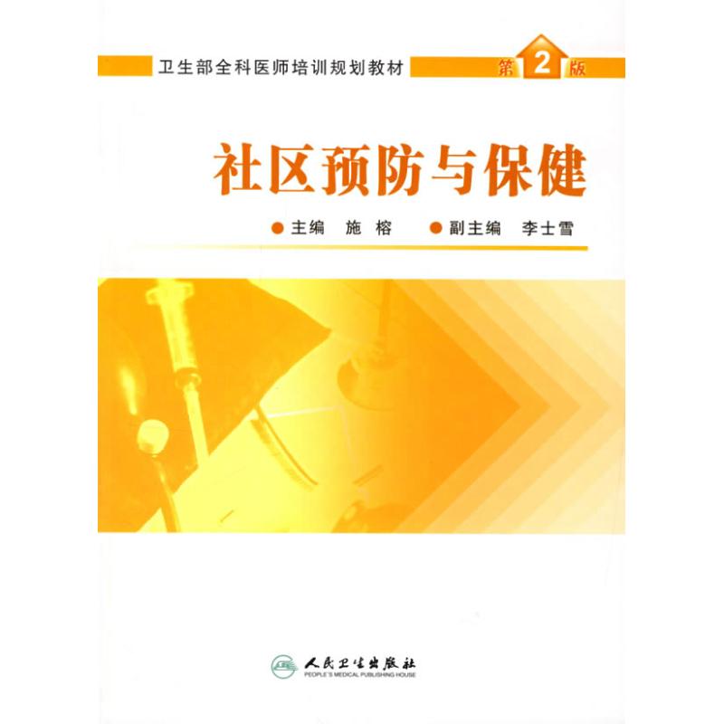 社区预防与保健(2版)正版