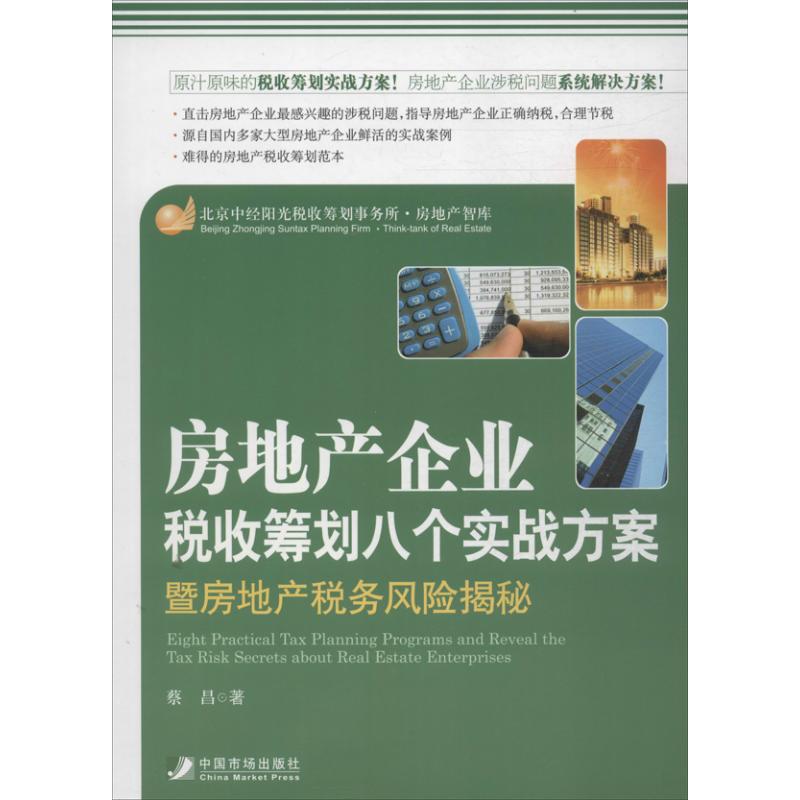 正版房地产企业税收筹划八个方案暨房地产税收风险揭秘