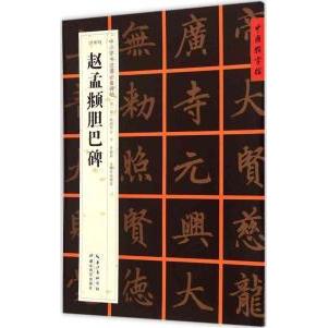 正版(元楷书)赵孟頫胆巴碑