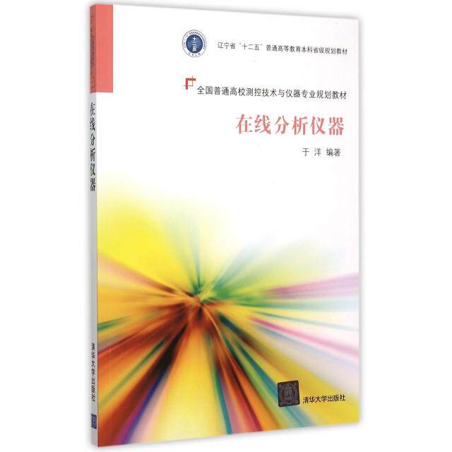 正版在线分析仪器(全国普通高校测控技术与仪器专业规划教材)