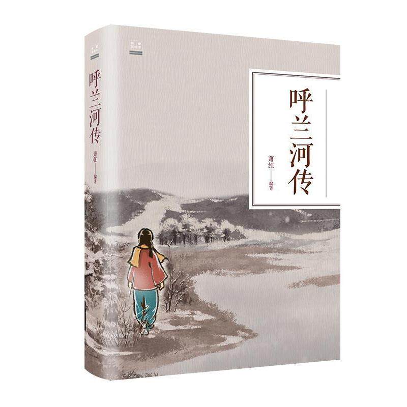 正版呼兰河传(纯美悦读·32开彩色精装)