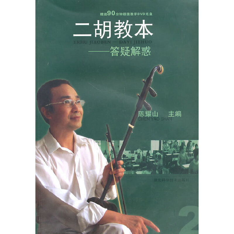 正版二胡教本--答疑解惑作者：陈耀山