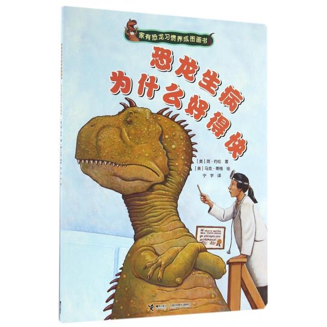 正版恐龙生病为什么好得快/家有恐龙习惯养成图画书