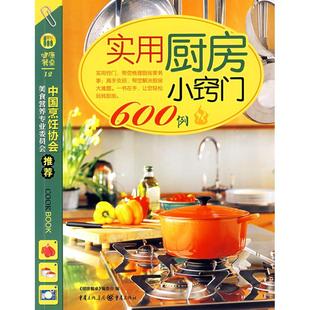 实用厨房小窍门600例正版