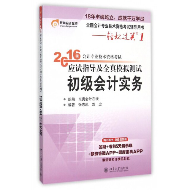 正版初级会计实务(全国会计专业技术资格辅导用书)/2016年会计专业技术资格应试指导及全真模拟测试