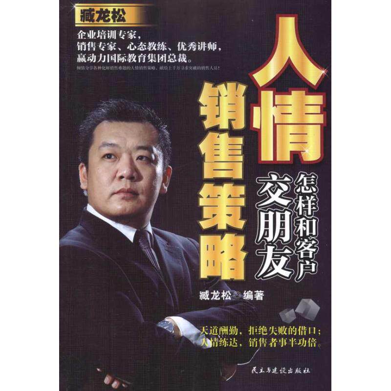 正版人情销售策略:怎样和客户交朋友
