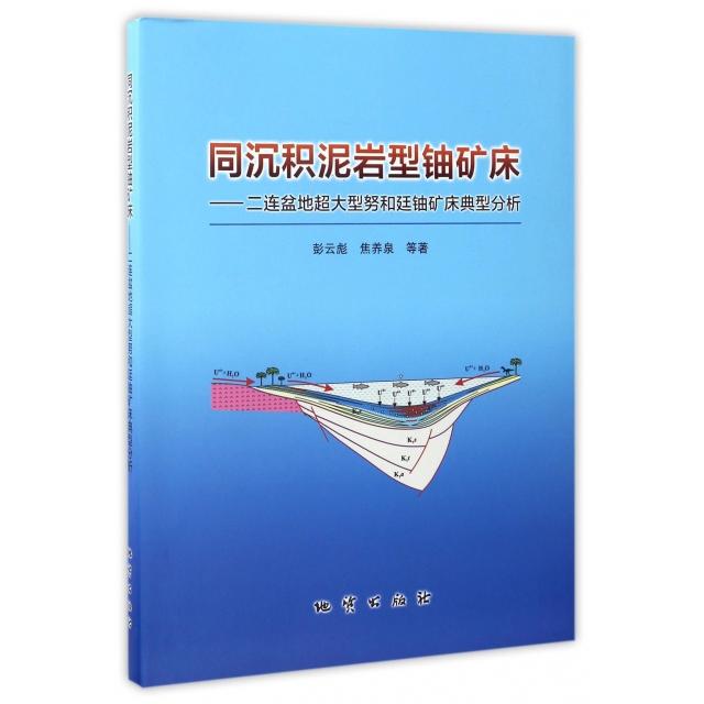 正版同沉积泥岩型铀矿床--二连盆地超大型努和廷铀矿床典型分析(精)