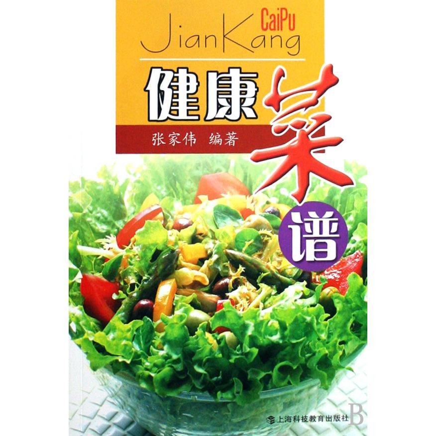 正版健康菜谱