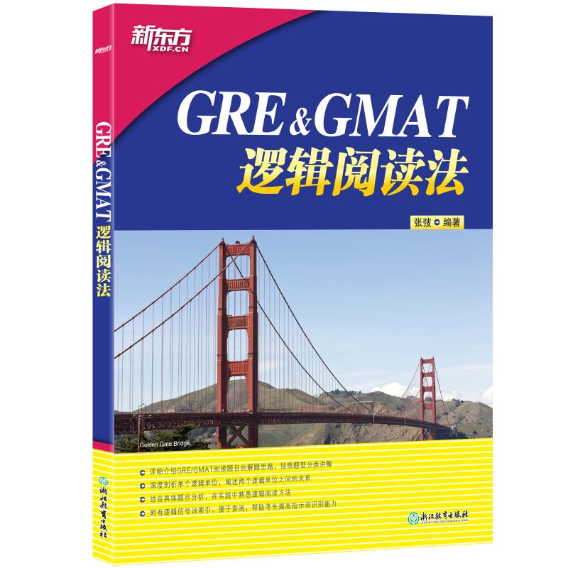 正版GRE&GMAT逻辑阅读法