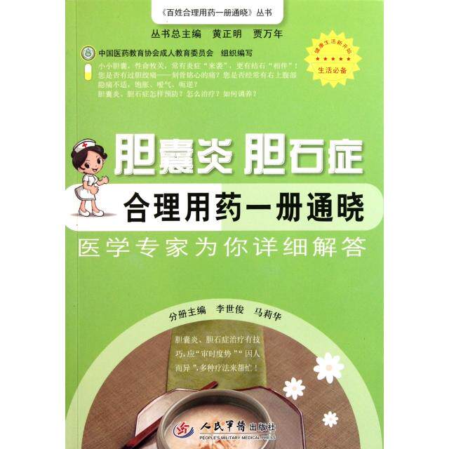 正版胆囊炎胆石症合理用药一册通晓/百姓合理用药一册通晓丛书