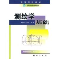 正版测绘学基础