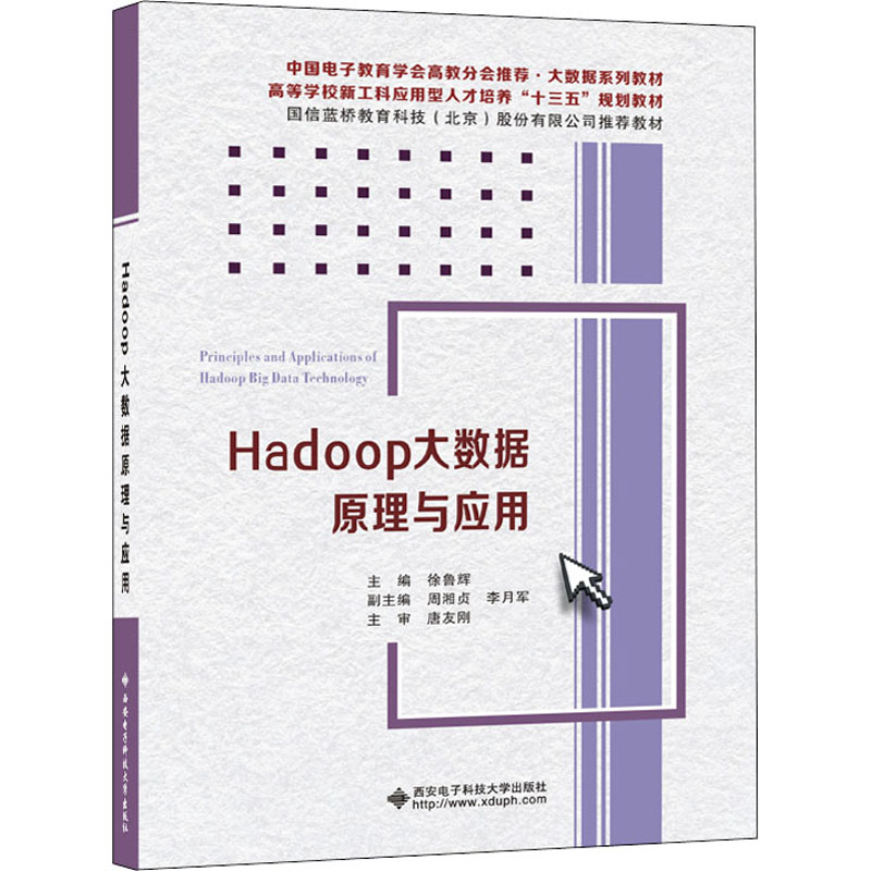 正版Hadoop大数据原理与应用