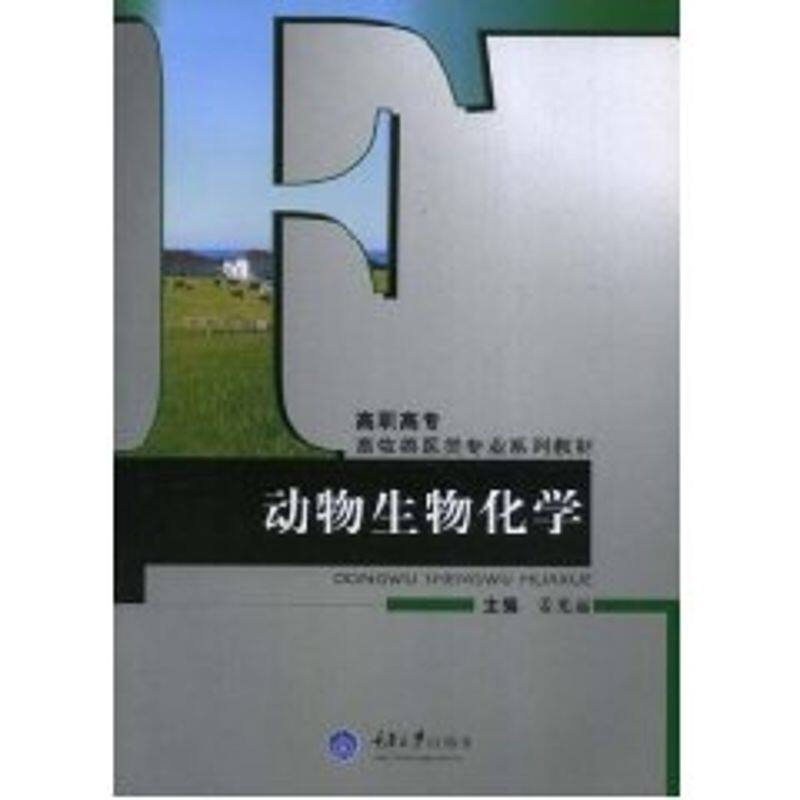 正版动物生物化学/高职畜牧兽医类