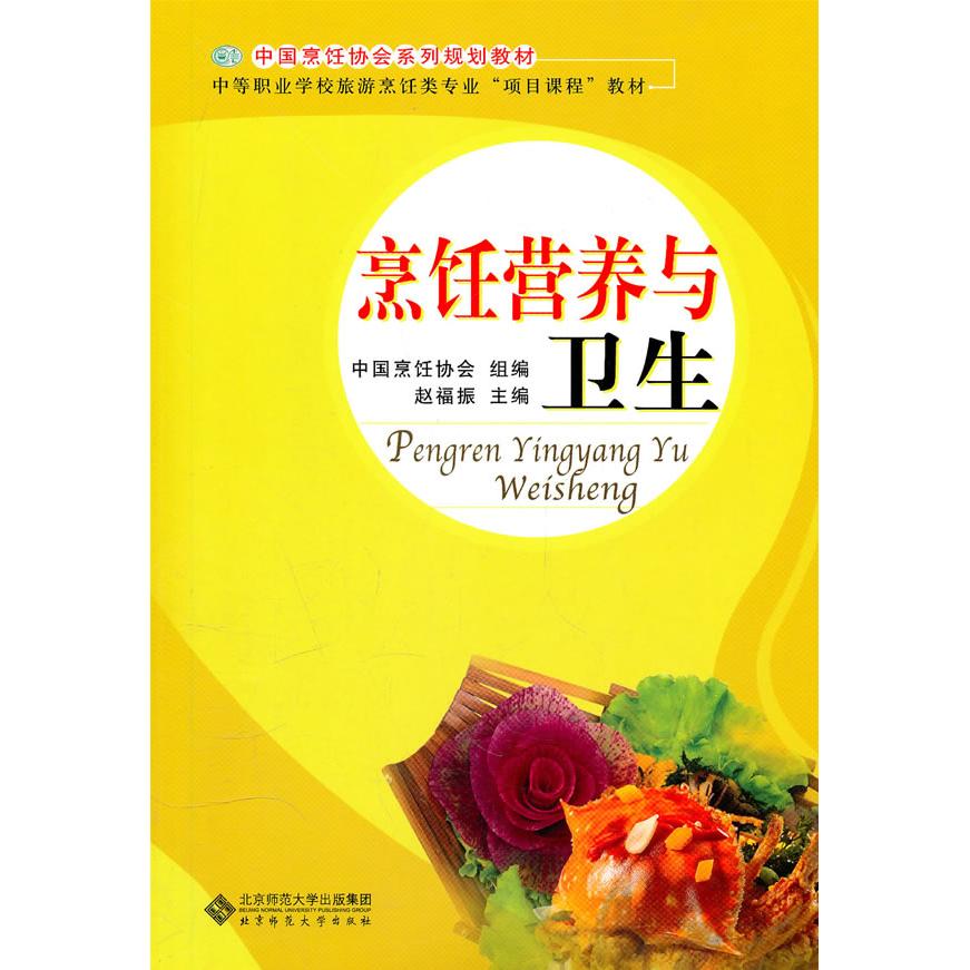 正版中职教材烹饪营养与卫生