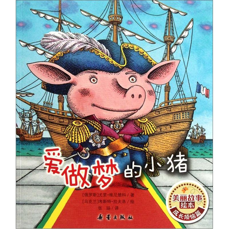 正版美丽故事绘本:爱做梦的小猪