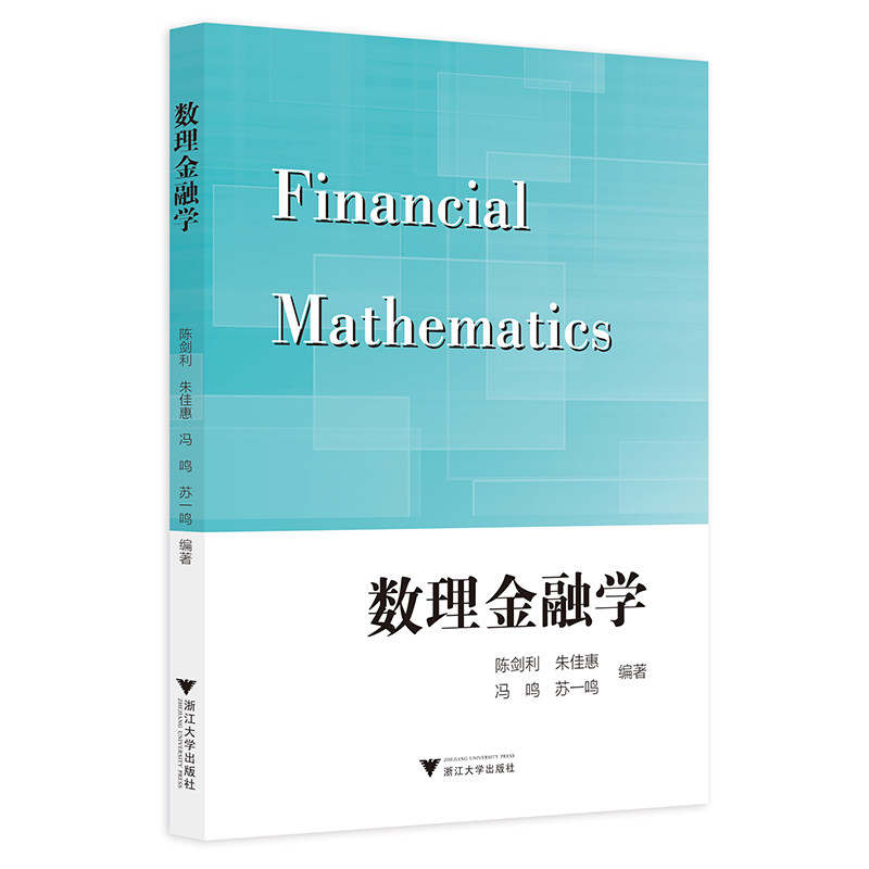 正版数理金融学