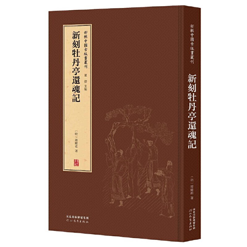 正版新刻牡丹亭还魂记(精)/新辑中国古版画丛刊