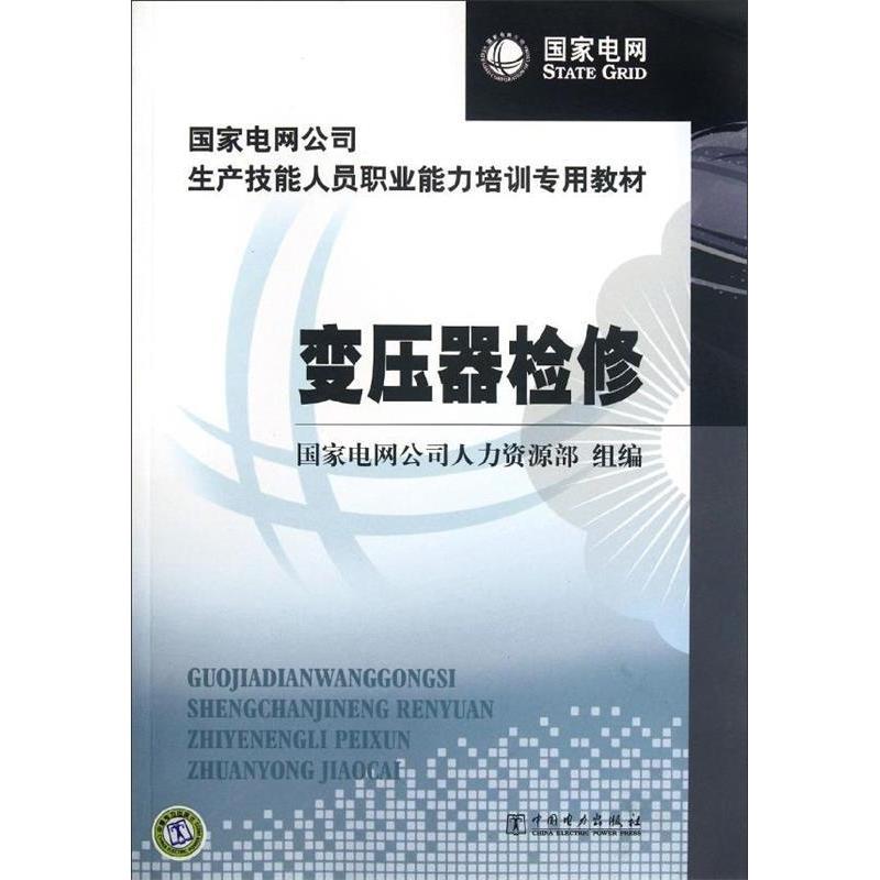 正版变压器检修/电网公司生产技能人员职业能力培训专用教材